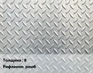Лист рифленый 8 ромб